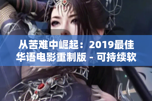 从苦难中崛起：2019最佳华语电影重制版 - 可持续软件设计与发展的启示