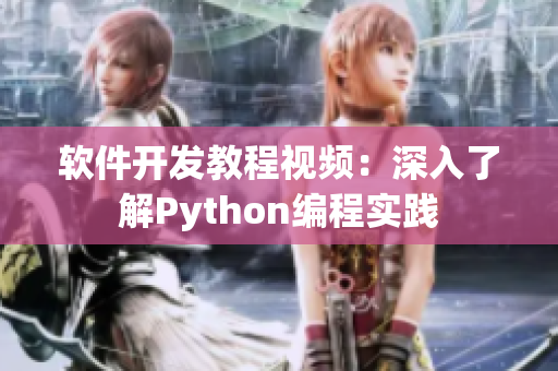 软件开发教程视频：深入了解Python编程实践