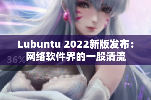 Lubuntu 2022新版发布：网络软件界的一股清流