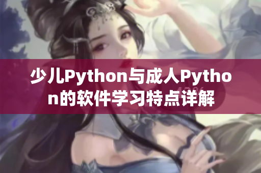 少儿Python与成人Python的软件学习特点详解