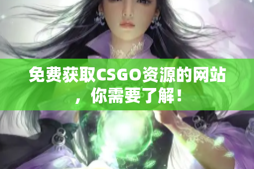 免费获取CSGO资源的网站，你需要了解！