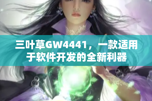 三叶草GW4441，一款适用于软件开发的全新利器