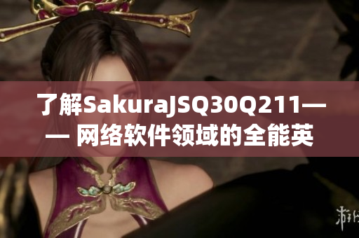 了解SakuraJSQ30Q211—— 网络软件领域的全能英雄