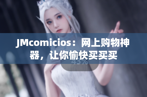 JMcomicios：网上购物神器，让你愉快买买买