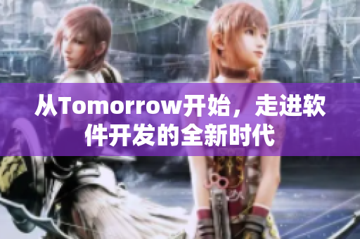 从Tomorrow开始，走进软件开发的全新时代