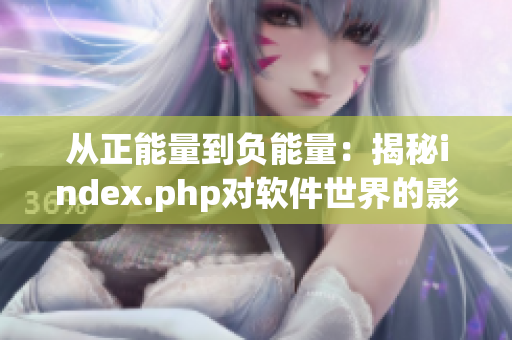 从正能量到负能量：揭秘index.php对软件世界的影响