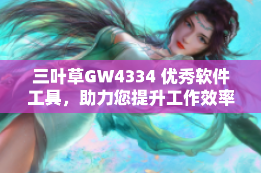 三叶草GW4334 优秀软件工具，助力您提升工作效率