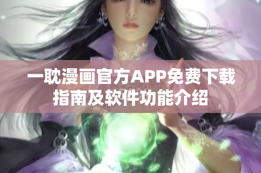 一耽漫画官方APP免费下载指南及软件功能介绍