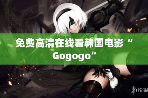 免费高清在线看韩国电影“Gogogo”