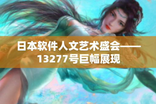 日本软件人文艺术盛会——13277号巨幅展现