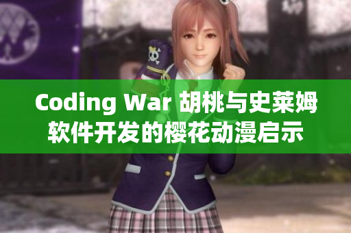 Coding War 胡桃与史莱姆软件开发的樱花动漫启示