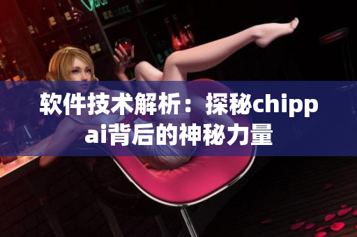 软件技术解析：探秘chippai背后的神秘力量