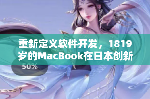 重新定义软件开发，1819岁的MacBook在日本创新引领未来