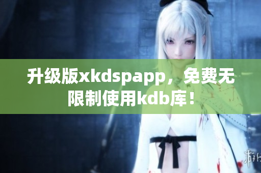 升级版xkdspapp，免费无限制使用kdb库！