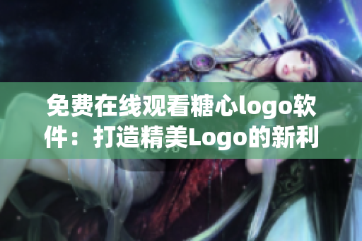 免费在线观看糖心logo软件：打造精美Logo的新利器