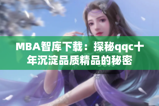 MBA智库下载：探秘qqc十年沉淀品质精品的秘密