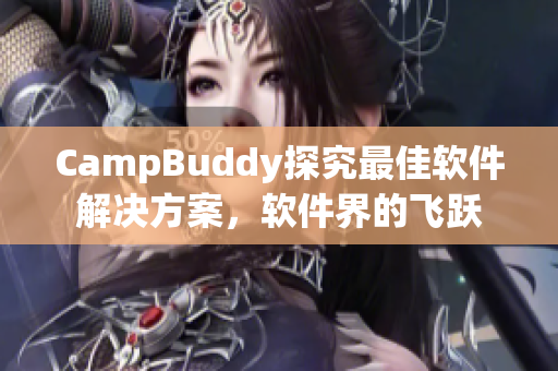 CampBuddy探究最佳软件解决方案，软件界的飞跃