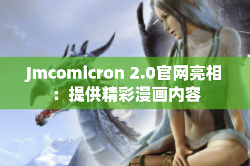 Jmcomicron 2.0官网亮相：提供精彩漫画内容