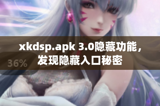 xkdsp.apk 3.0隐藏功能，发现隐藏入口秘密