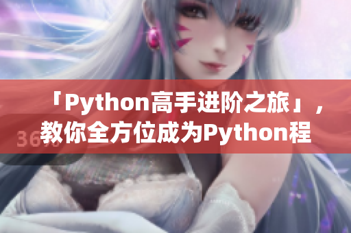 「Python高手进阶之旅」，教你全方位成为Python程序员