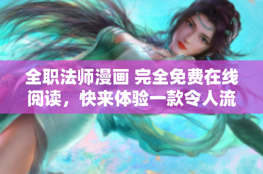 全职法师漫画 完全免费在线阅读，快来体验一款令人流连忘返的软件