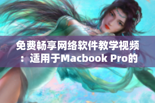 免费畅享网络软件教学视频：适用于Macbook Pro的免费教程