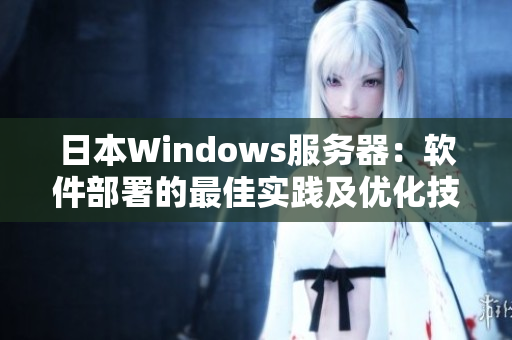 日本Windows服务器：软件部署的最佳实践及优化技巧