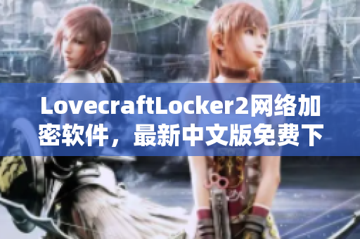 LovecraftLocker2网络加密软件，最新中文版免费下载