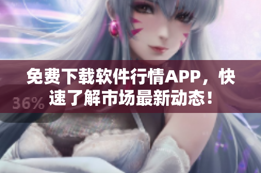 免费下载软件行情APP，快速了解市场最新动态！