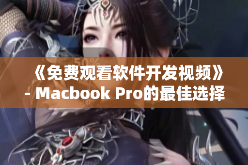 《免费观看软件开发视频》- Macbook Pro的最佳选择