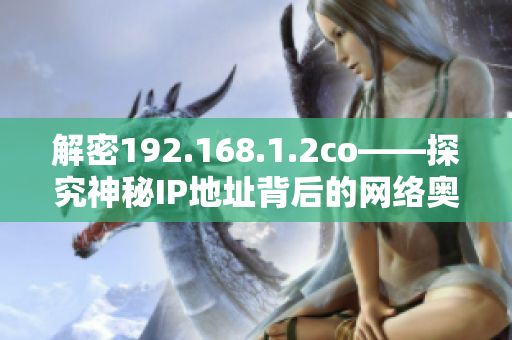 解密192.168.1.2co——探究神秘IP地址背后的网络奥秘