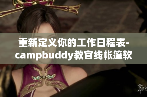 重新定义你的工作日程表-campbuddy教官线帐篷软件