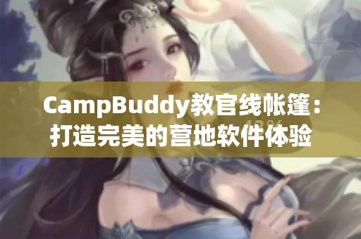 CampBuddy教官线帐篷：打造完美的营地软件体验