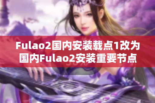 Fulao2国内安装载点1改为国内Fulao2安装重要节点1