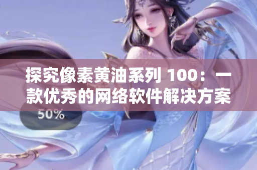 探究像素黄油系列 100：一款优秀的网络软件解决方案