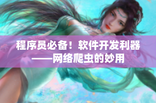 程序员必备！软件开发利器——网络爬虫的妙用