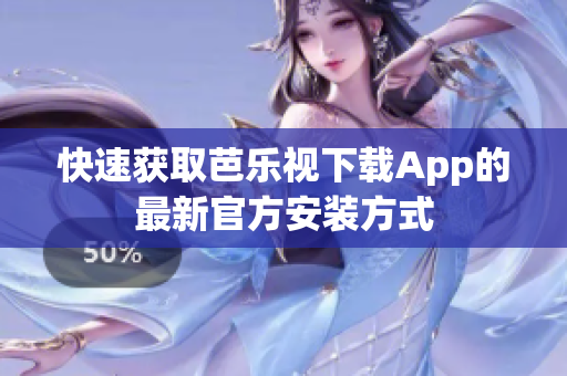 快速获取芭乐视下载App的最新官方安装方式