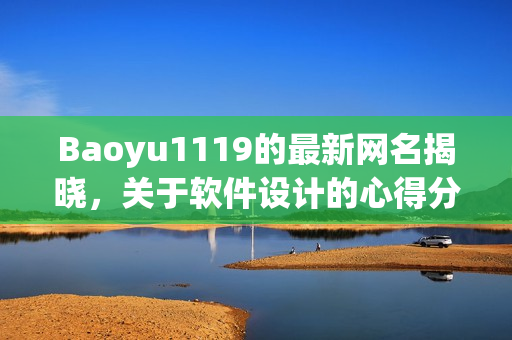 Baoyu1119的最新网名揭晓，关于软件设计的心得分享