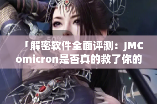 「解密软件全面评测：JMComicron是否真的救了你的重要文件？」