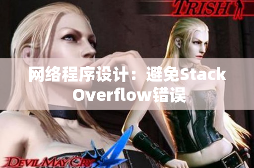 网络程序设计：避免Stack Overflow错误