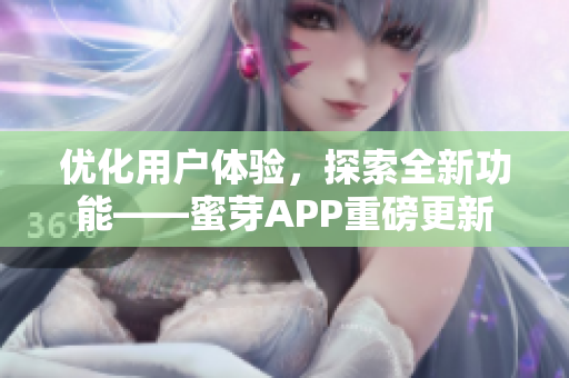 优化用户体验，探索全新功能——蜜芽APP重磅更新