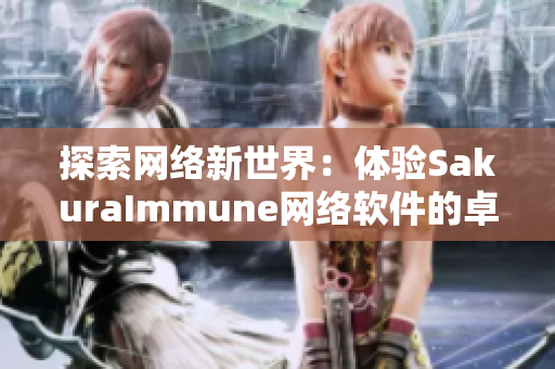 探索网络新世界：体验SakuraImmune网络软件的卓越性能