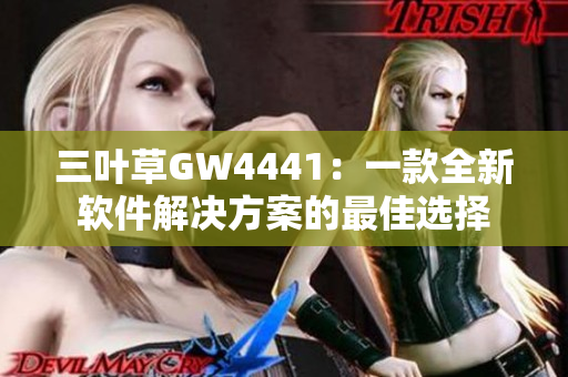 三叶草GW4441：一款全新软件解决方案的最佳选择