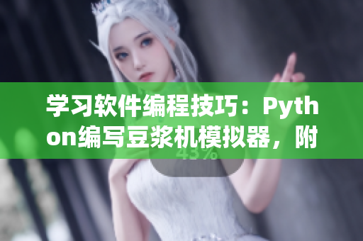 学习软件编程技巧：Python编写豆浆机模拟器，附视频教程