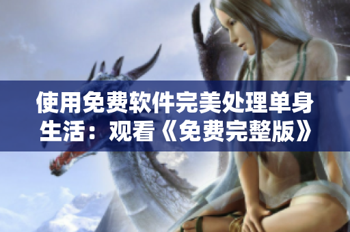 使用免费软件完美处理单身生活：观看《免费完整版》