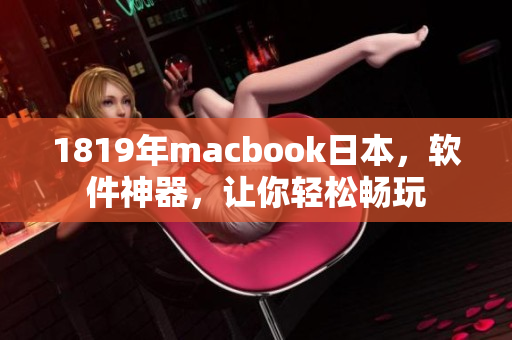 1819年macbook日本，软件神器，让你轻松畅玩