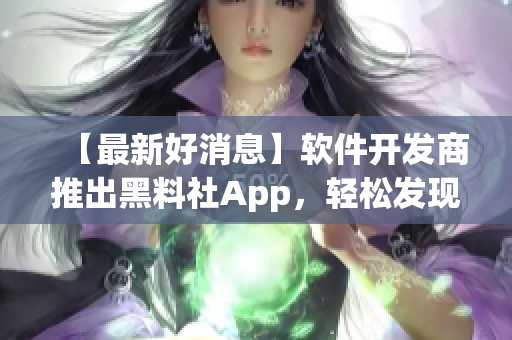 【最新好消息】软件开发商推出黑料社App，轻松发现IT界丑闻！