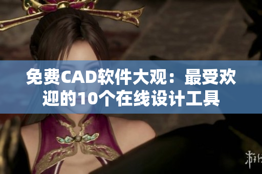 免费CAD软件大观：最受欢迎的10个在线设计工具