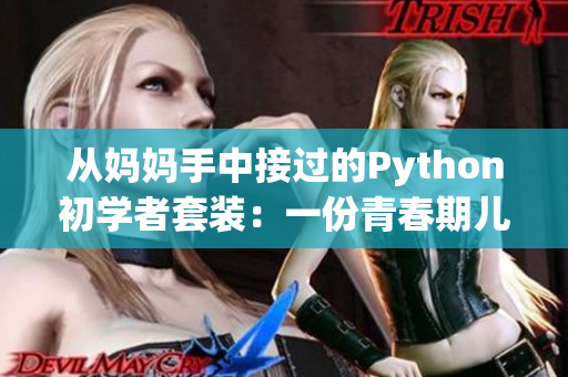 从妈妈手中接过的Python初学者套装：一份青春期儿子的生日礼物