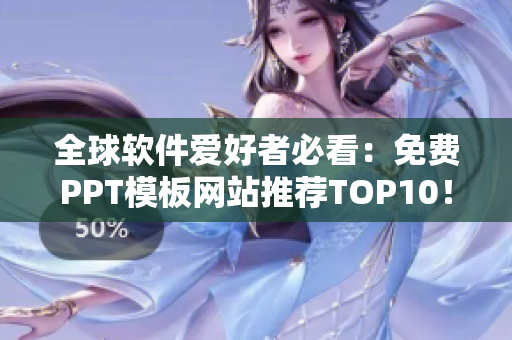 全球软件爱好者必看：免费PPT模板网站推荐TOP10！